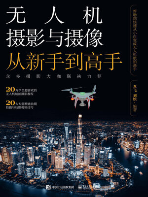 cover image of 无人机摄影与摄像从新手到高手